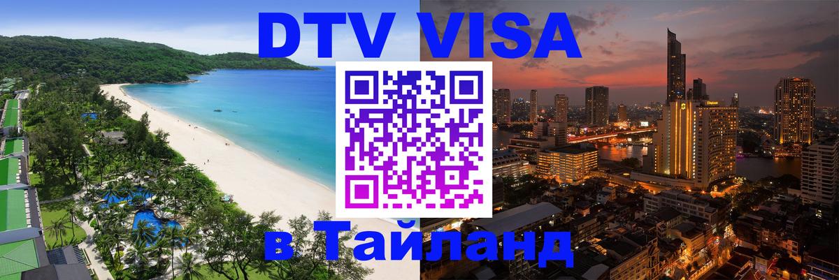 DTV Виза в Тайланд для россиян 