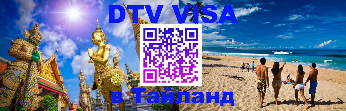 Цены на DTV визу в Таиланд — пакеты услуг, достаточно даже паспорта - Паттайя 