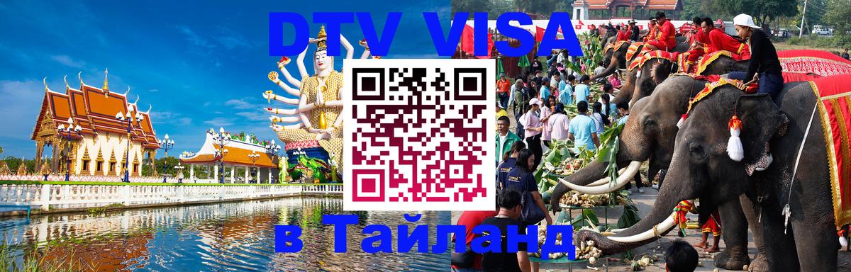 DTV Visa Thailand — прайс и условия, виза без дополнительных документов - Паттайя  20.11.2025 